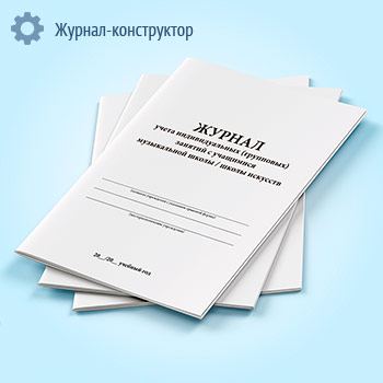 Журнал учета индивидуальных (групповых) занятий с учащимися музыкальной школы, школы искусств